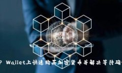 如何在TP Wallet上快速购买加密货币并解决等待确