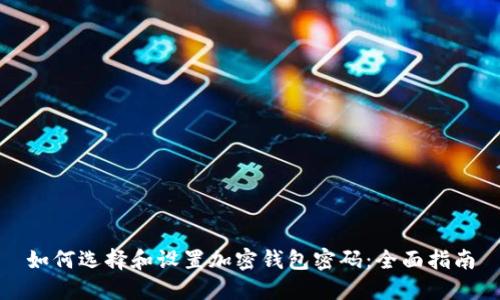 如何选择和设置加密钱包密码：全面指南