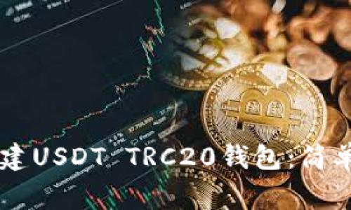 如何在TPWallet中创建USDT TRC20钱包：简单指南与常见问题解答