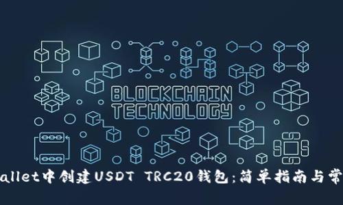 如何在TPWallet中创建USDT TRC20钱包：简单指南与常见问题解答