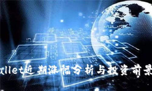 TPWallet近期涨幅分析与投资前景探讨