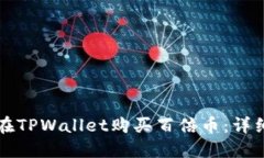 如何在TPWallet购买百倍币：详细指南