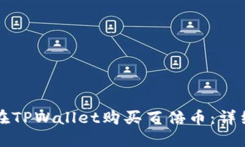 如何在TPWallet购买百倍币：详细指南