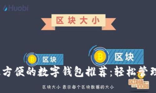 2023年最方便的数字钱包推荐：轻松管理您的财务