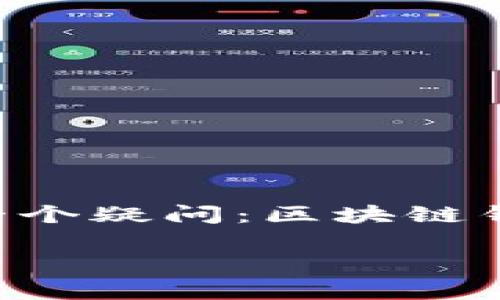 在现代数字货币和区块链技术的背景下，越来越多的人对区块链钱包产生了兴趣。许多用户在使用和选择区块链钱包时往往会产生一个疑问：区块链钱包是不是通用的？本文将围绕这个问题展开深入讨论，解析区块链钱包的种类、特点及其通用性，希望能为广大用户提供清晰的指引。

区块链钱包是不是通用的？解析区块链钱包的特点与使用场景