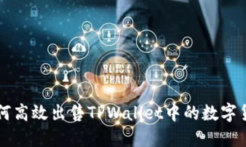 如何高效出售TPWallet中的数字货币