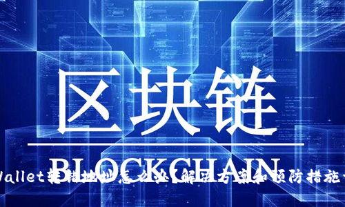 TPWallet转错地址怎么办？解决方案和预防措施详解