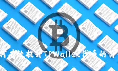如何有效提升TPWallet代币的价值？