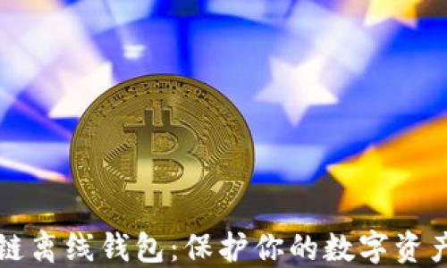 
区块链离线钱包：保护你的数字资产安全