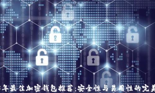 
2023年最佳加密钱包推荐：安全性与易用性的完美结合