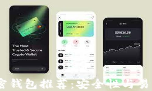 
2023年最佳加密钱包推荐：安全性与易用性的完美结合
