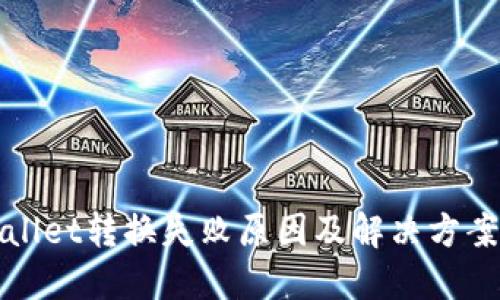TPWallet转换失败原因及解决方案详解
