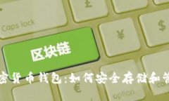 揭秘全球最大加密货币钱包：如何安全存储和管