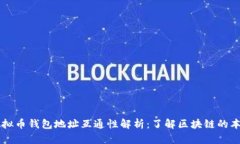 虚拟币钱包地址互通性解析：了解区块链的本质