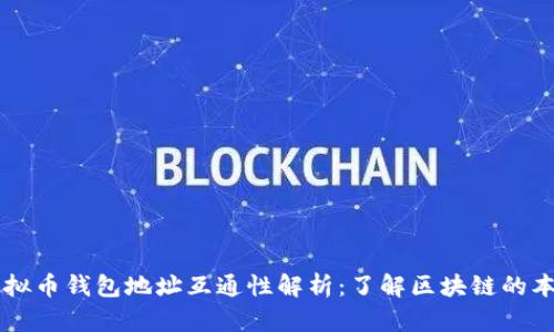 虚拟币钱包地址互通性解析：了解区块链的本质