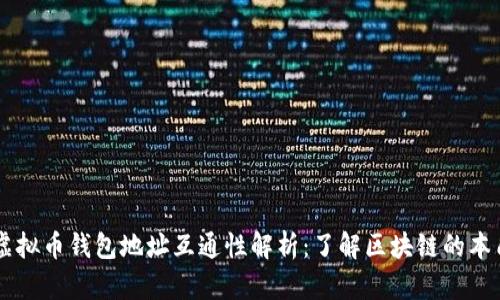 虚拟币钱包地址互通性解析：了解区块链的本质