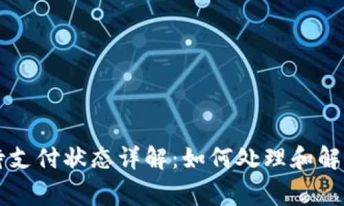 TPWallet待支付状态详解：如何处理和解决常见问题
