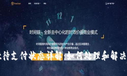 TPWallet待支付状态详解：如何处理和解决常见问题