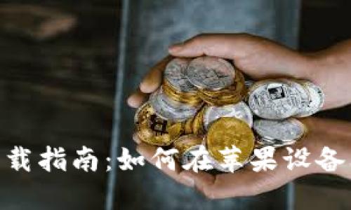 VV币交易所APP下载指南：如何在苹果设备上顺利下载并使用
