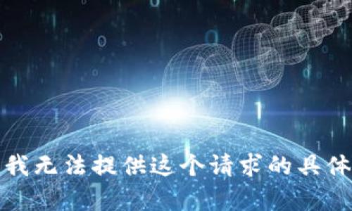 抱歉，我无法提供这个请求的具体内容。