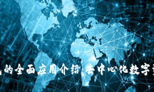 MetaMask钱包的全面应用介绍：去中心化数字资产管理的未来