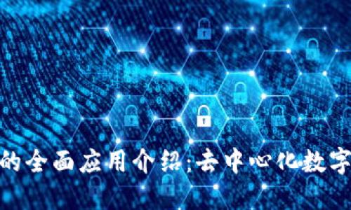 MetaMask钱包的全面应用介绍：去中心化数字资产管理的未来