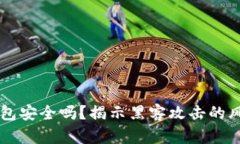 虚拟币钱包安全吗？揭示黑客攻击的风险与对策