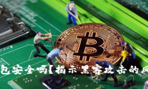 虚拟币钱包安全吗？揭示黑客攻击的风险与对策