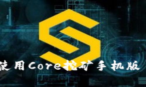 如何下载和使用Core挖矿手机版 - 全面指南