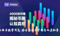 比特币数字钱包：安全存储与管理您的虚拟资产