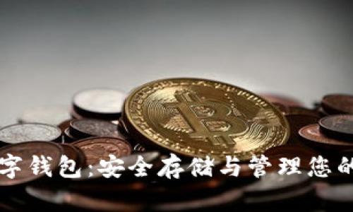 比特币数字钱包：安全存储与管理您的虚拟资产