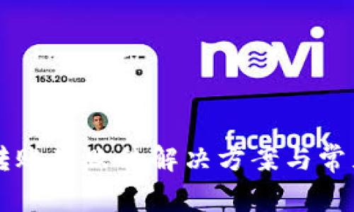 TPWallet转账失败的解决方案与常见问题解析
