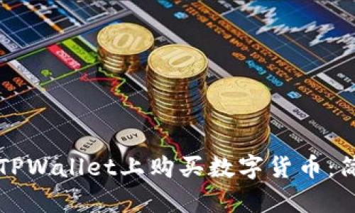 如何在TPWallet上购买数字货币：简单指南