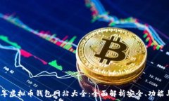   2023年虚拟币钱包网站大全：全面解析安全、功