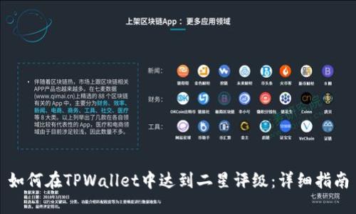 如何在TPWallet中达到二星评级：详细指南