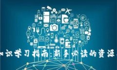 币圈知识学习指南：新手必读的资源与方法