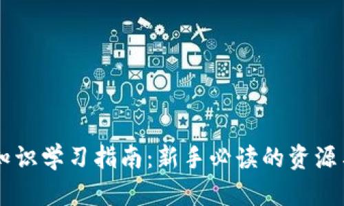 币圈知识学习指南：新手必读的资源与方法