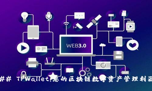 ## TPWallet：您的区块链数字资产管理利器