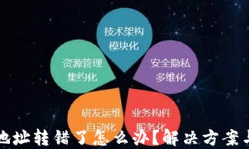 
TPWallet地址转错了怎么办？解决方案与预防措施