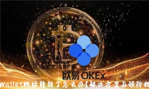 
TPWallet地址转错了怎么办？解决方案与预防措施