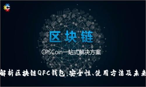 全面解析区块链QFC钱包：安全性、使用方法及未来发展