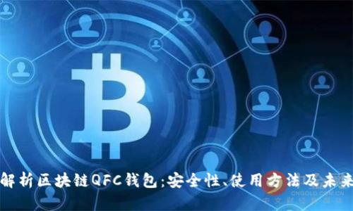 全面解析区块链QFC钱包：安全性、使用方法及未来发展