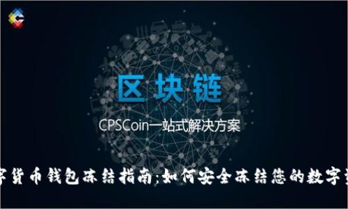 数字货币钱包冻结指南：如何安全冻结您的数字资产