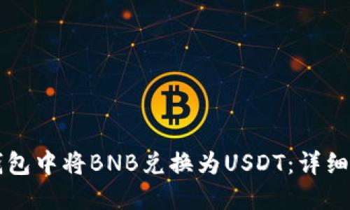 如何在TP钱包中将BNB兑换为USDT：详细步骤与指南