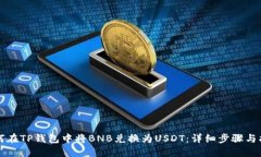 如何在TP钱包中将BNB兑换为USDT：详细步骤与指南
