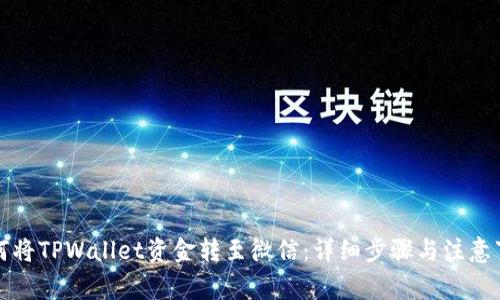 如何将TPWallet资金转至微信：详细步骤与注意事项