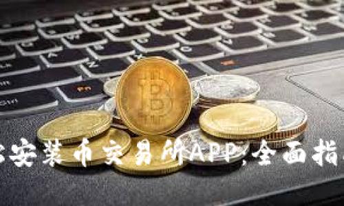 如何轻松安装币交易所APP：全面指南与技巧