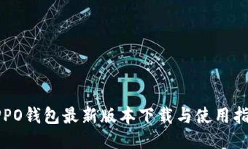 OPPO钱包最新版本下载与使用指南