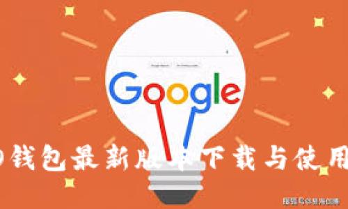 OPPO钱包最新版本下载与使用指南