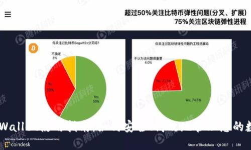 币安TPWallet使用指南：如何安全、高效地管理您的数字资产